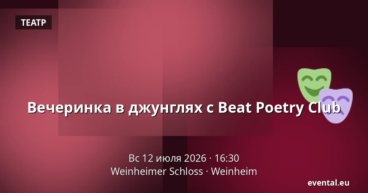 Вечеринка в джунглях с Beat Poetry Club — Weinheimer Schloss, Weinheim