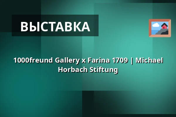 1000freund Gallery x Farina 1709 | Michael Horbach Stiftung — Michael Horbach Stiftung, Кёльн