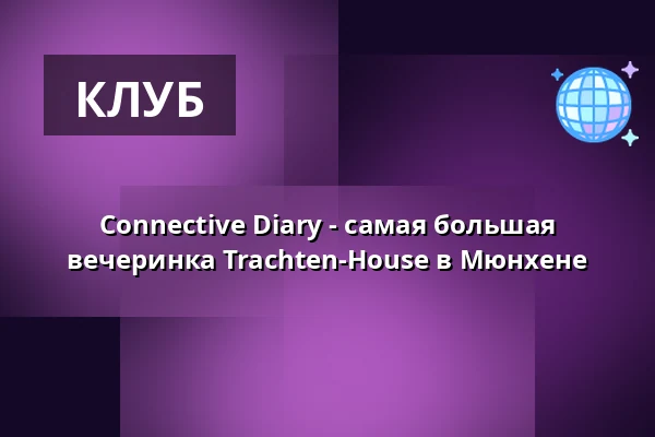 Connective Diary - самая большая вечеринка Trachten-House в Мюнхене — Hofbräukeller München, Мюнхен