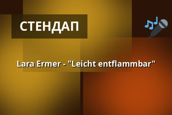 Lara Ermer - "Leicht entflammbar" — Nürnberger Burgtheater, Нюрнберг