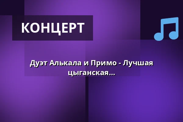 Дуэт Алькала и Примо - Лучшая латинская музыка, фламенко и цыганская румба — Friedenskirche, Крефельд