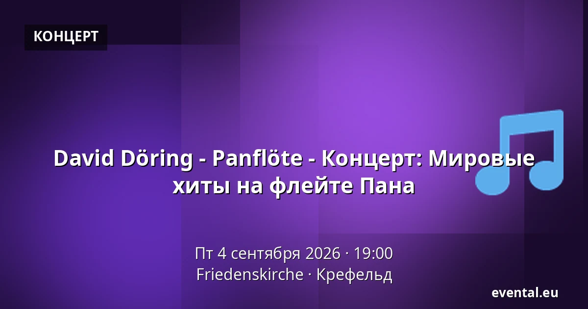 David Döring - Panflöte - Концерт: Мировые хиты на флейте Пана — Friedenskirche, Крефельд