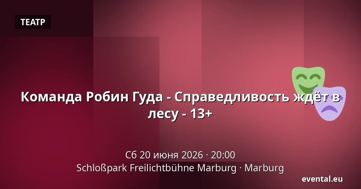 Команда Робин Гуда - Справедливость ждёт в лесу - 13+ — Schloßpark Freilichtbühne Marburg, Marburg