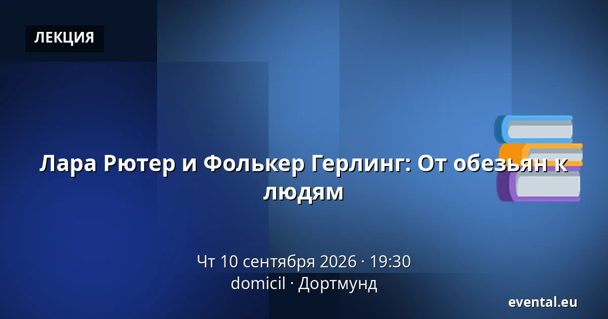 Лара Рютер и Фолькер Герлинг: От обезьян к людям — domicil, Дортмунд