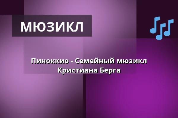 Пиноккио - Семейный мюзикл Кристиана Берга — Stadthalle Friedberg, Friedberg