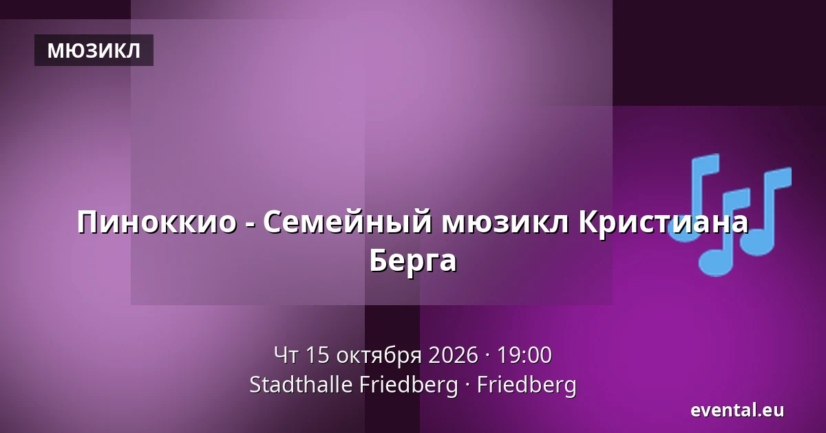 Пиноккио - Семейный мюзикл Кристиана Берга — Stadthalle Friedberg, Friedberg