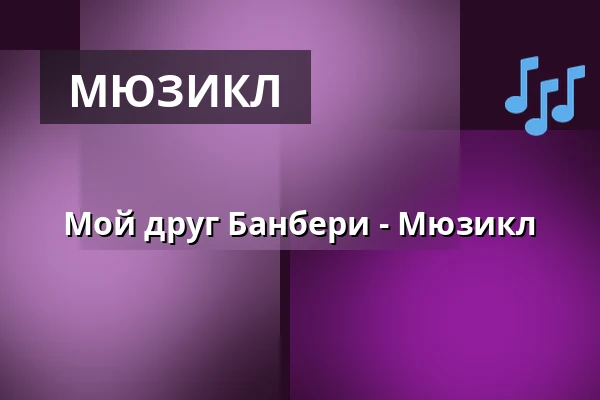 Мой друг Банбери - Мюзикл — Kulturschloss, Großenhain