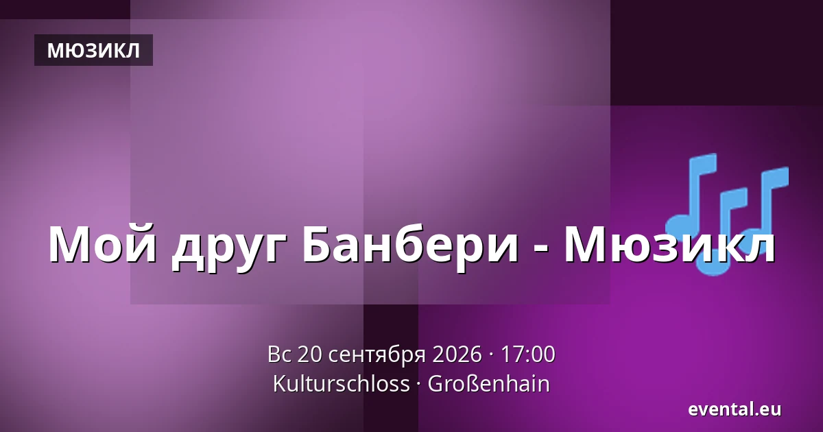 Мой друг Банбери - Мюзикл — Kulturschloss, Großenhain