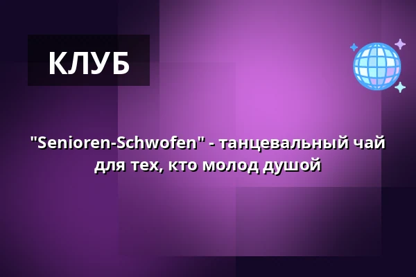 "Senioren-Schwofen" - танцевальный чай для тех, кто молод душой — Börse Coswig, Coswig