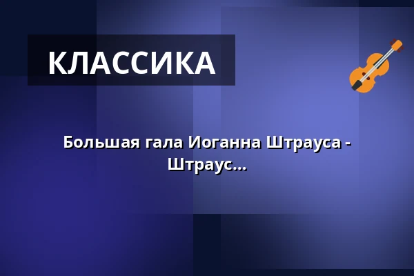 Большая гала Иоганна Штрауса - бессмертные арии и дуэты семьи Штраус — Kreiskulturraum Kronach, Kronach