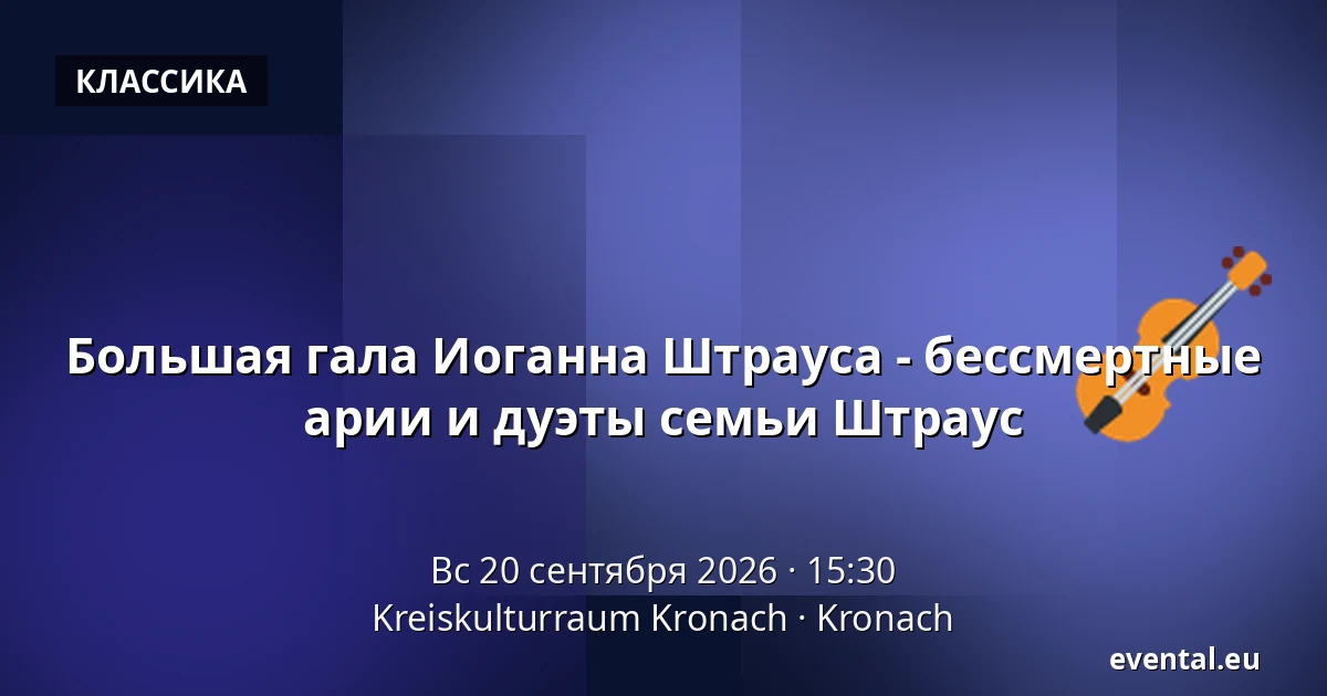 Большая гала Иоганна Штрауса - бессмертные арии и дуэты семьи Штраус — Kreiskulturraum Kronach, Kronach