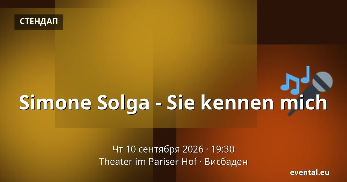 Simone Solga - Sie kennen mich — Theater im Pariser Hof, Висбаден