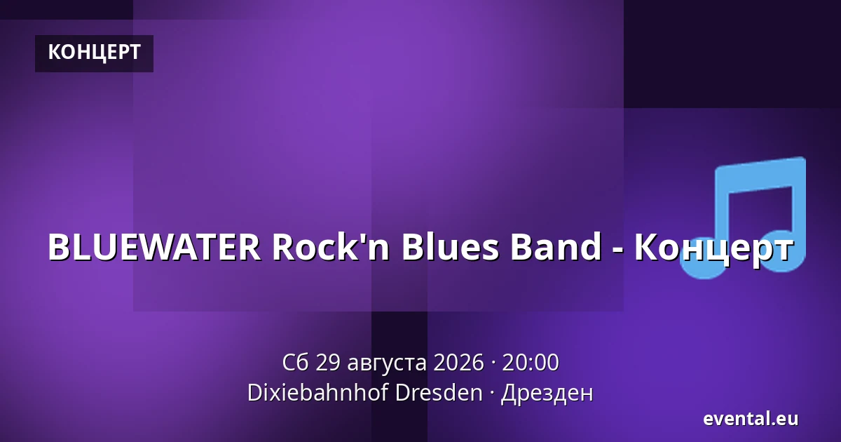BLUEWATER Rock'n Blues Band - Концерт — Dixiebahnhof Dresden, Дрезден