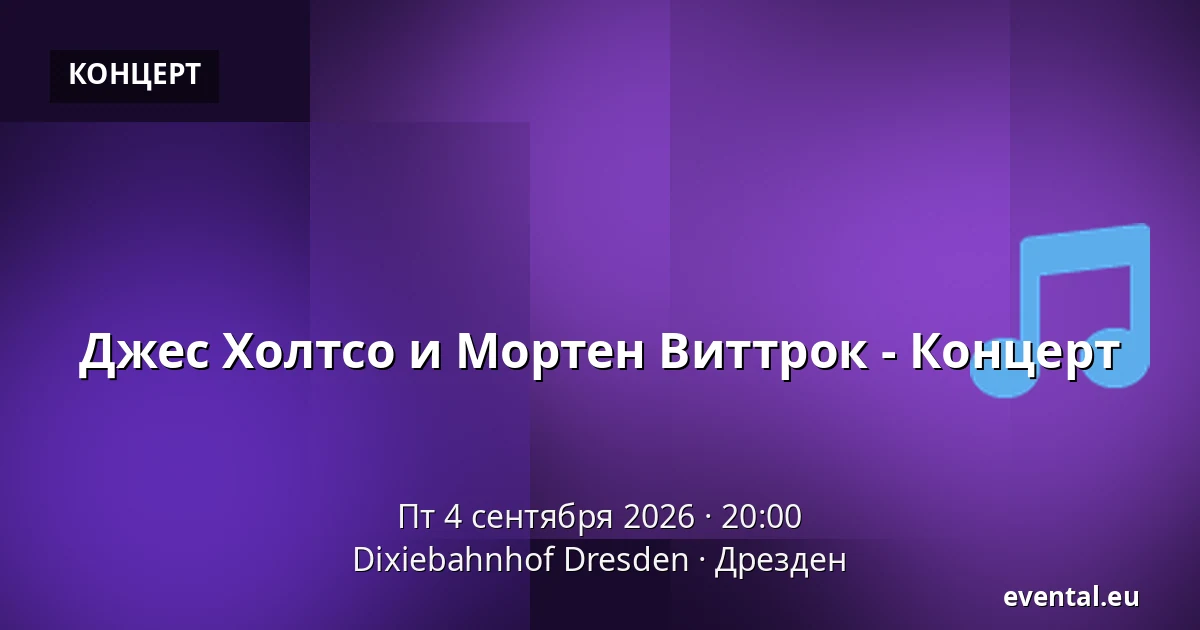 Джес Холтсо и Мортен Виттрок - Концерт — Dixiebahnhof Dresden, Дрезден