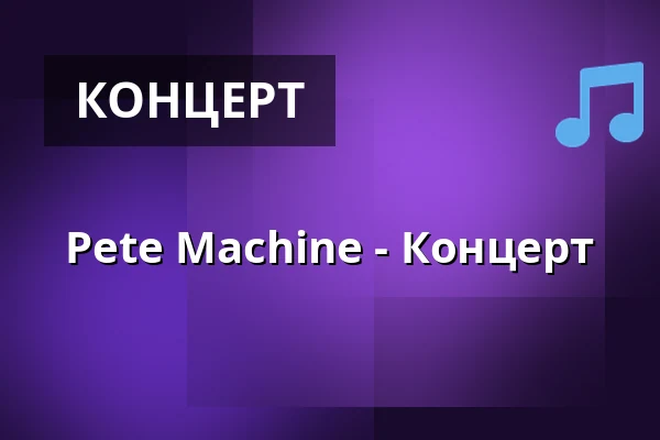 Pete Machine - Концерт — Dixiebahnhof Dresden, Дрезден
