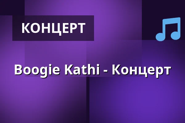 Boogie Kathi - Концерт — Dixiebahnhof Dresden, Дрезден