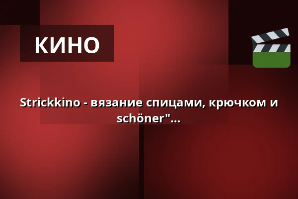 Strickkino - вязание спицами, крючком и французский фильм "Nur Fliegen ist schöner" — Pavillon am Calwer Bogen, Зинделфинген