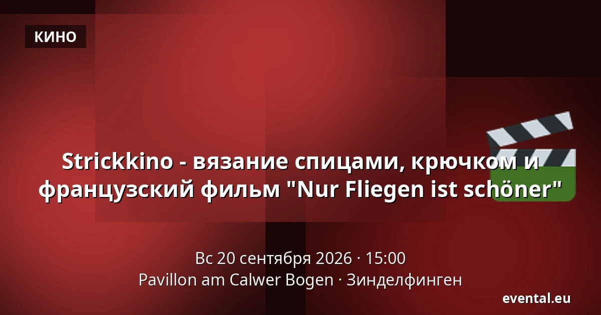 Strickkino - вязание спицами, крючком и французский фильм "Nur Fliegen ist schöner" — Pavillon am Calwer Bogen, Зинделфинген