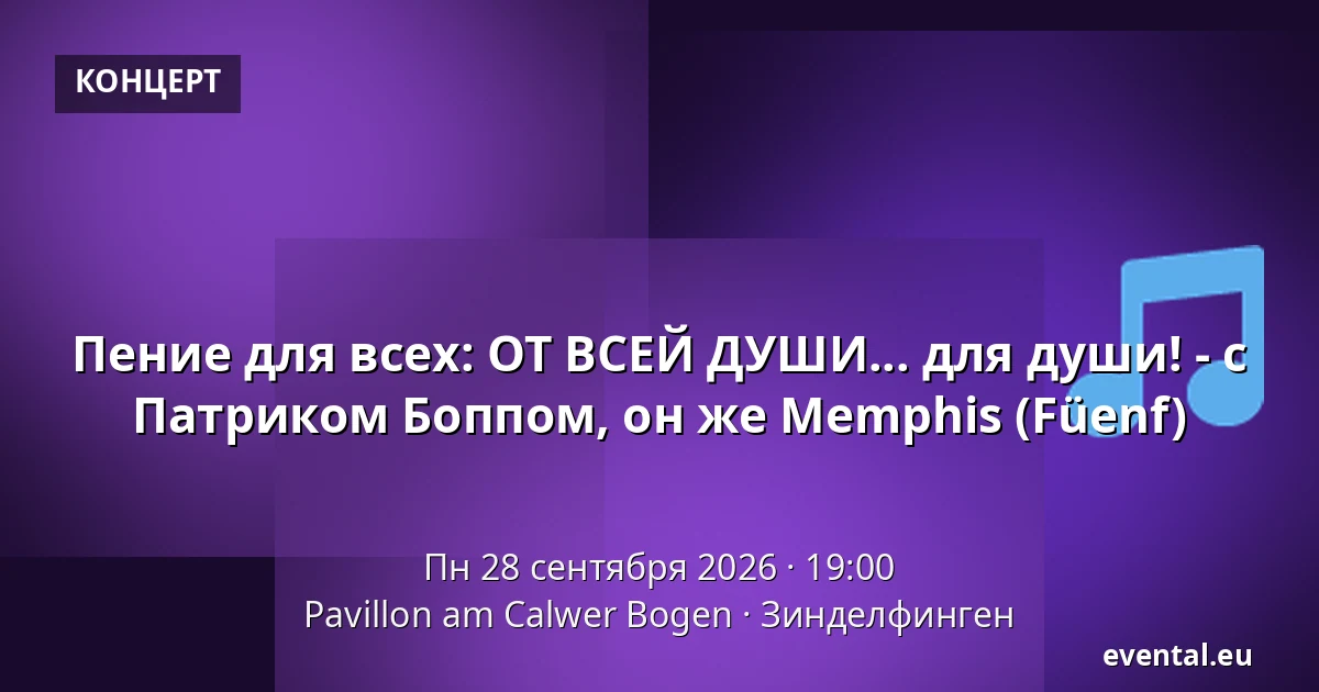 Пение для всех: ОТ ВСЕЙ ДУШИ... для души! - с Патриком Боппом, он же Memphis (Füenf) — Pavillon am Calwer Bogen, Зинделфинген