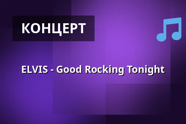 ELVIS - Good Rocking Tonight — Kapuziner-Halle, Burgau