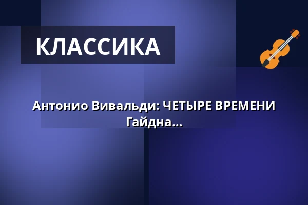 Антонио Вивальди: ЧЕТЫРЕ ВРЕМЕНИ ГОДА - произведения Г.Ф. Генделя и Й. Гайдна — Residenz  Stadthalle Höxter, Höxter