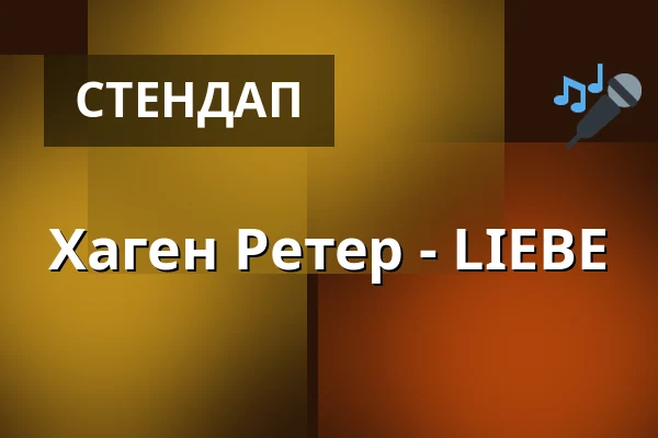 Хаген Ретер - LIEBE — Karl-Diehl-Halle, Röthenbach an der Pegnitz