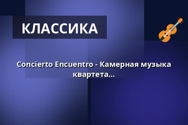 Concierto Encuentro - Камерная музыка Факундо Барреиры для струнного квартета и бандонеона — Postsaal Trostberg, Trostberg