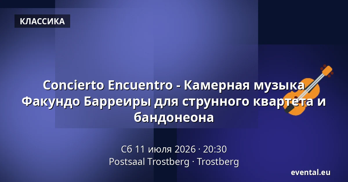 Concierto Encuentro - Камерная музыка Факундо Барреиры для струнного квартета и бандонеона — Postsaal Trostberg, Trostberg