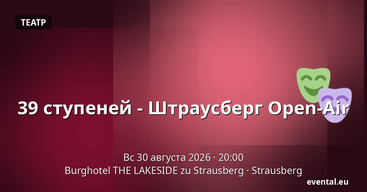 39 ступеней - Штраусберг Open-Air — Burghotel THE LAKESIDE zu Strausberg, Strausberg