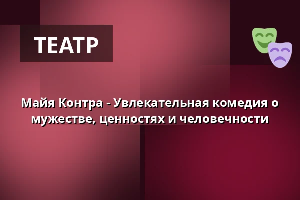 Майя Контра - Увлекательная комедия о мужестве, ценностях и человечности — Aula im Schulzentrum, Seesen