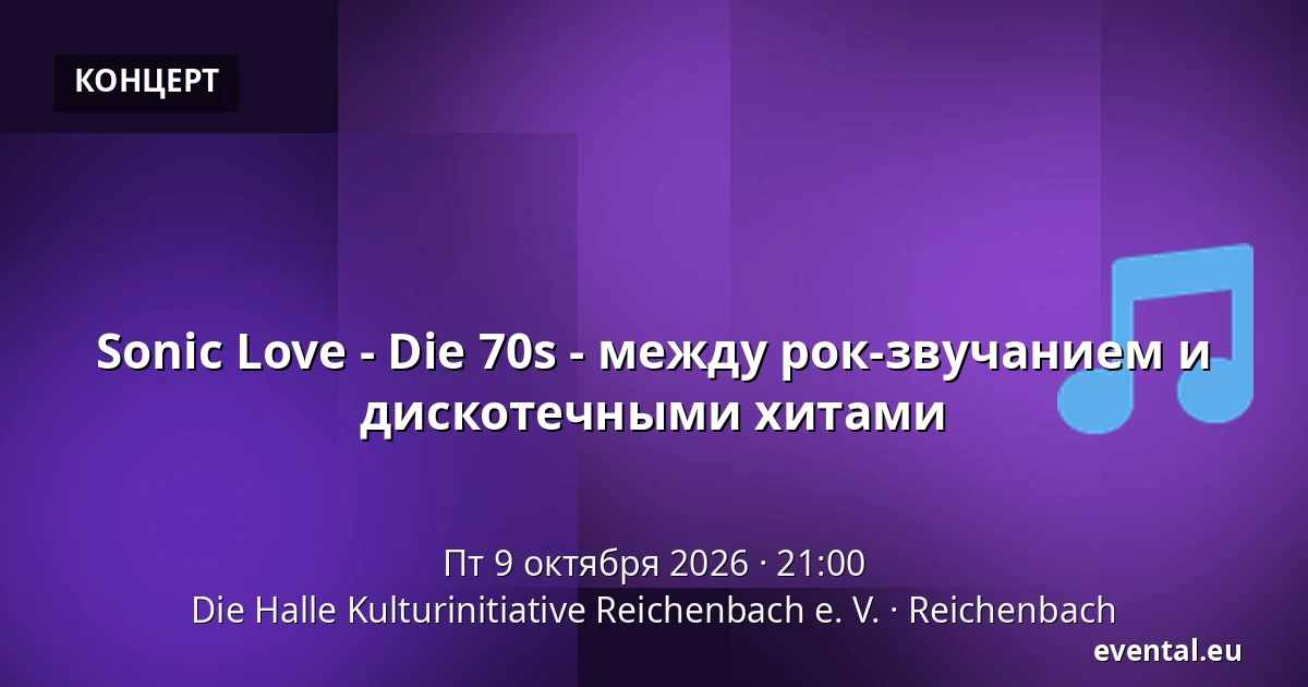 Sonic Love - Die 70s - между рок-звучанием и дискотечными хитами — Die Halle Kulturinitiative Reichenbach e. V., Reichenbach