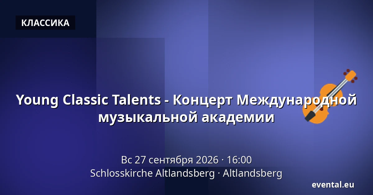 Young Classic Talents - Концерт Международной музыкальной академии — Schlosskirche Altlandsberg, Altlandsberg