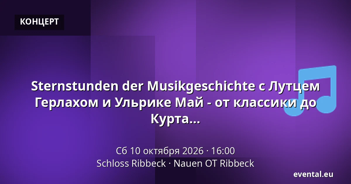 Sternstunden der Musikgeschichte с Лутцем Герлахом и Ульрике Май - от классики до джаза. Произведения Баха, Шопена, Брубека, Курта Вайля и Герлаха — Schloss Ribbeck, Nauen OT Ribbeck
