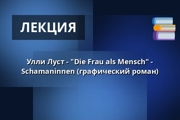 Улли Луст - "Die Frau als Mensch" - Schamaninnen (графический роман) — Romanfabrik, Франкфурт-на-Майне