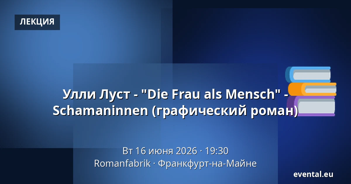 Улли Луст - "Die Frau als Mensch" - Schamaninnen (графический роман) — Romanfabrik, Франкфурт-на-Майне