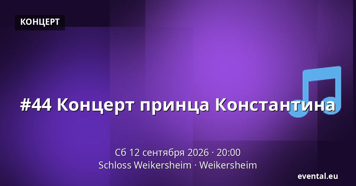 #44 Концерт принца Константина — Schloss Weikersheim, Weikersheim