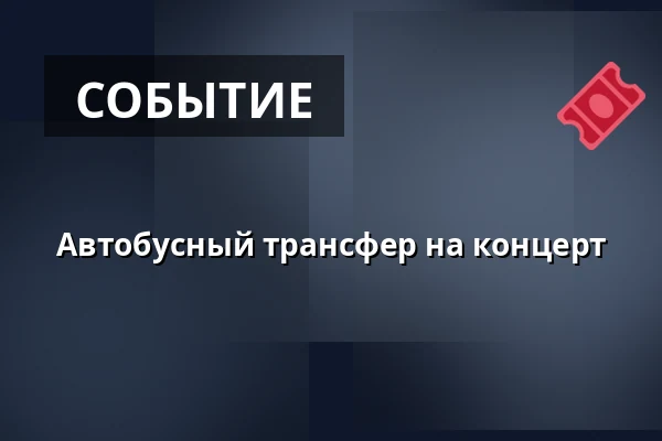 Автобусный трансфер на концерт — Historisch-Technisches Museum Peenemünde, Peenemünde