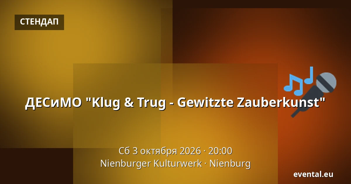 ДЕСиМО "Klug & Trug - Gewitzte Zauberkunst" — Nienburger Kulturwerk, Nienburg