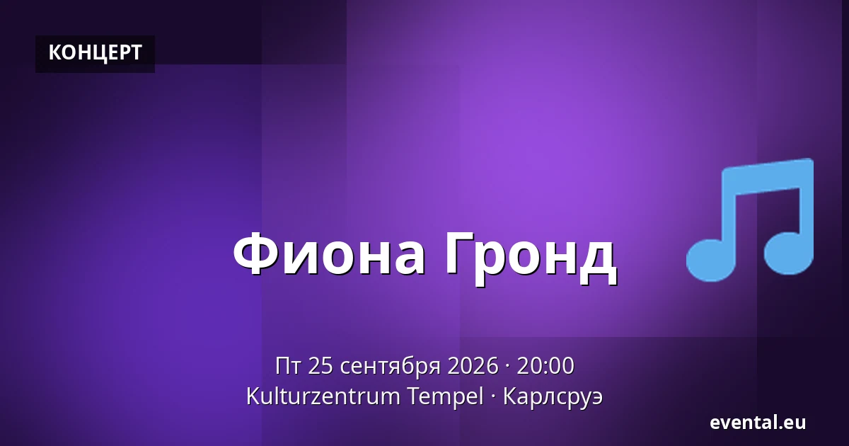 Фиона Гронд — Kulturzentrum Tempel, Карлсруэ
