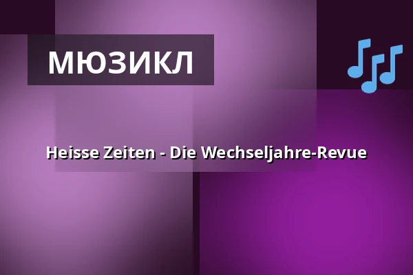 Heisse Zeiten - Die Wechseljahre-Revue — Velvets Theater, Висбаден