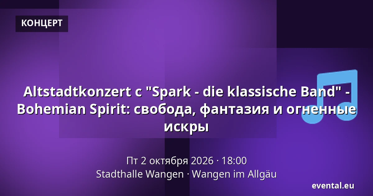 Altstadtkonzert с "Spark - die klassische Band" - Bohemian Spirit: свобода, фантазия и огненные искры — Stadthalle Wangen, Wangen im Allgäu