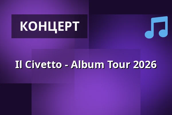 Il Civetto - Album Tour 2026 — Kulturzentrum Kreuz, Фульда