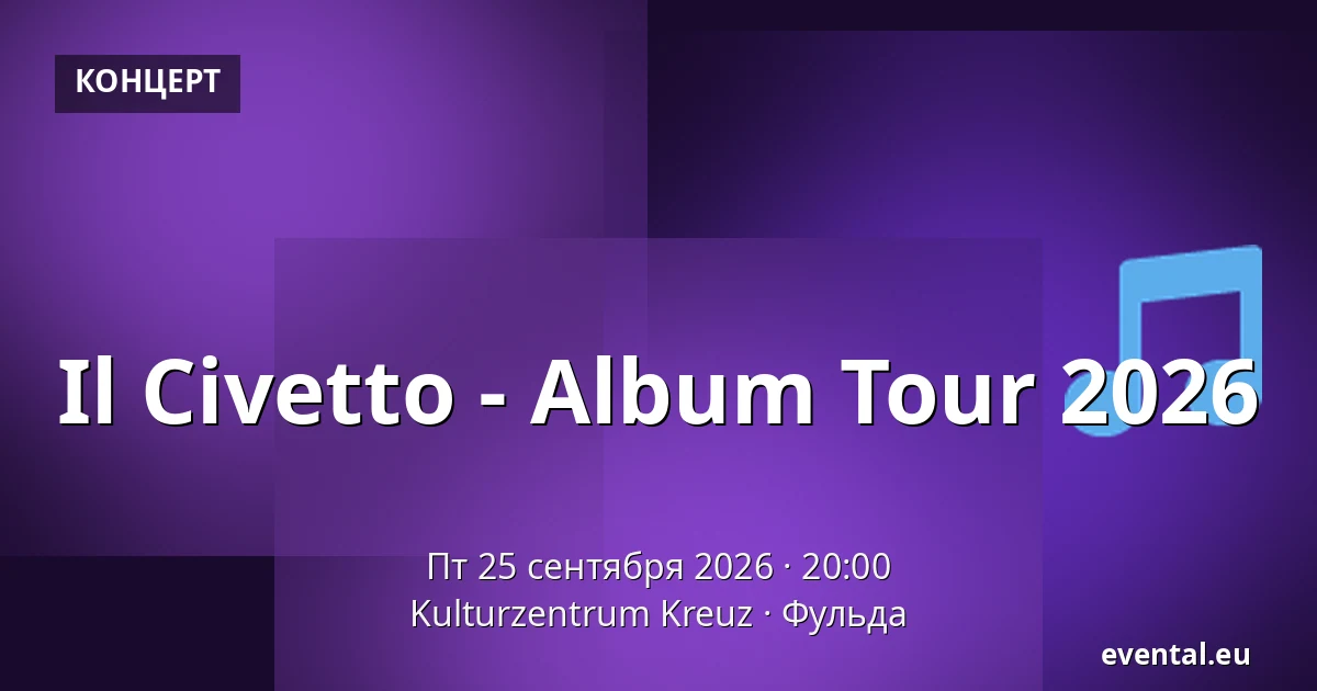 Il Civetto - Album Tour 2026 — Kulturzentrum Kreuz, Фульда