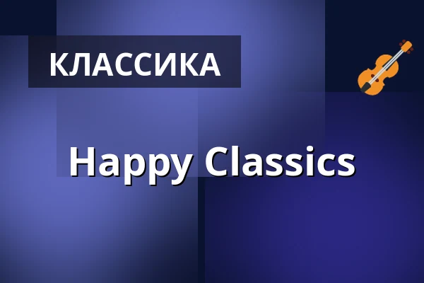 Happy Classics — Kulturzentrum.Herne, Хернe