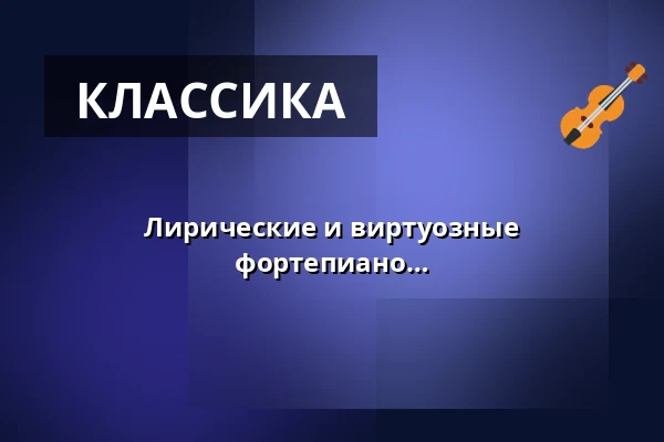 Лирические и виртуозные произведения для виолончели и фортепиано — Scharwenka Kulturforum, Bad Saarow