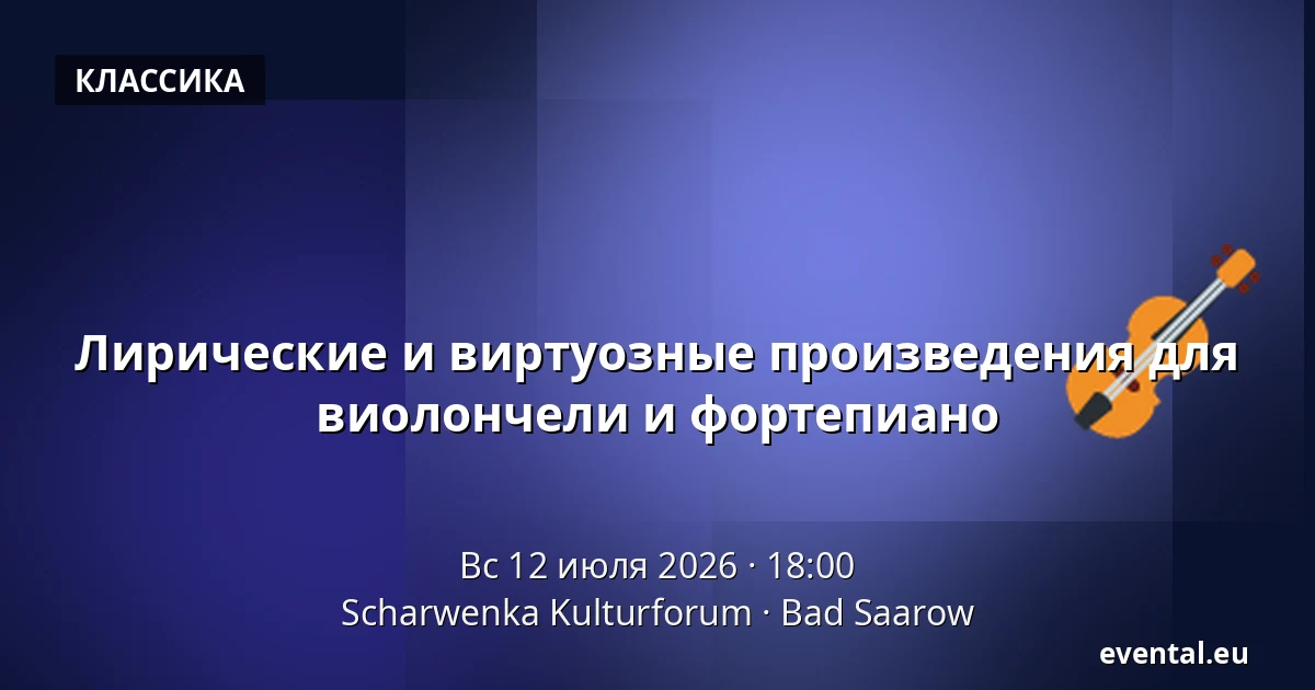 Лирические и виртуозные произведения для виолончели и фортепиано — Scharwenka Kulturforum, Bad Saarow