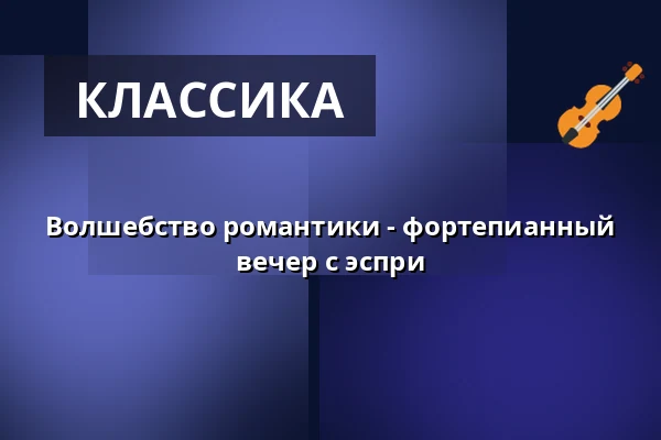 Волшебство романтики - фортепианный вечер с эспри — Scharwenka Kulturforum, Bad Saarow