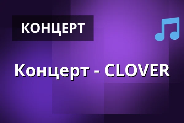 Концерт - CLOVER — Museumshof Zingst, Seelheilbad Zingst