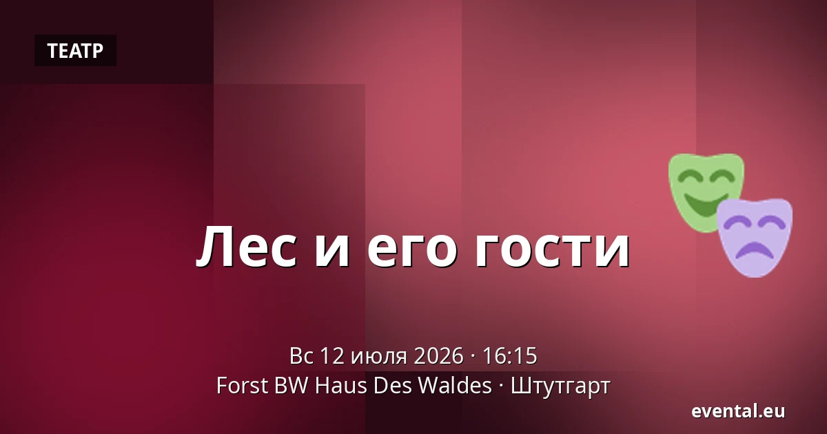 Лес и его гости — Forst BW Haus Des Waldes, Штутгарт