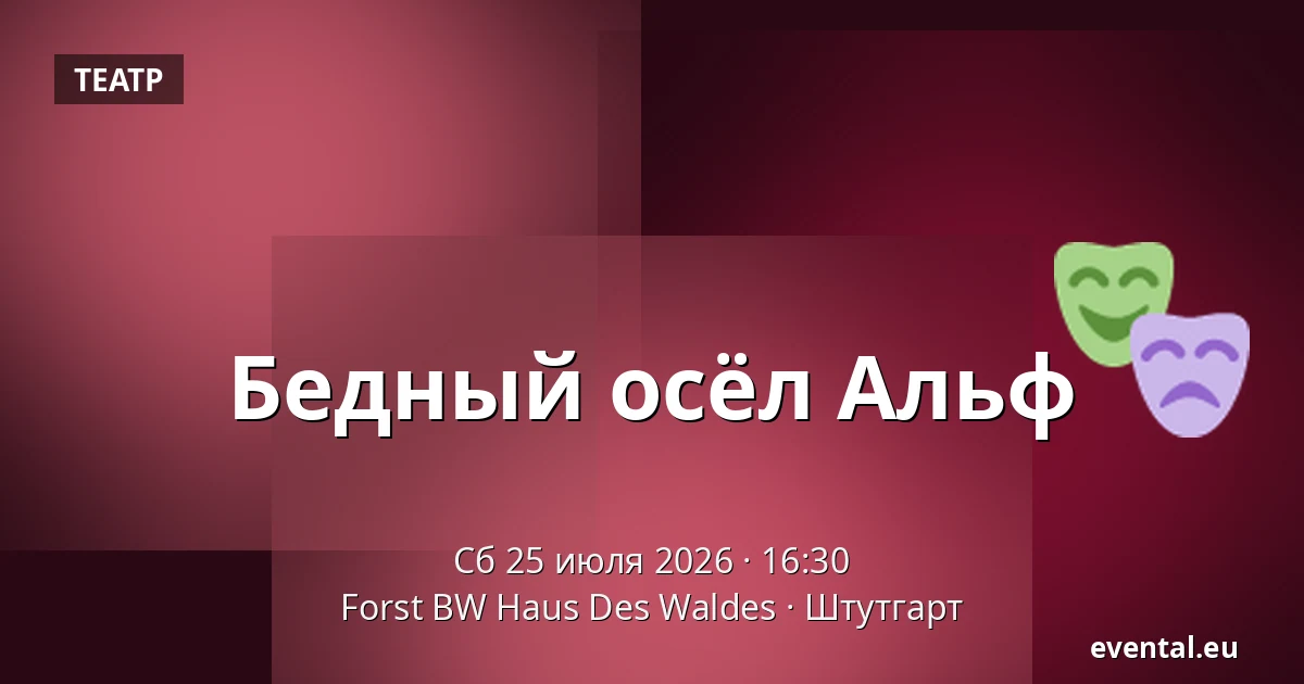 Бедный осёл Альф — Forst BW Haus Des Waldes, Штутгарт